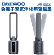 香港行貨 韓國DAEWOO 2021 全新升級F9 Max 無葉空氣淨化風扇