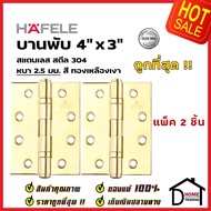 ถูกที่สุด!! บานพับประตู HAFELE บานพับประตู สแตนเลส สตีล รุ่นมาตราฐาน 4"x3" สีทองเหลืองเงา แพ็คละ 2 ช