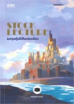 STOCK LECTURE ลงทุนหุ้นได้ในเล่มดียว