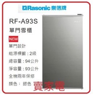 樂信 - 3天內送出 RASONIC 樂信 RF-A93S 93公升 變頻 單門雪櫃