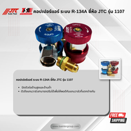 ชุดคอปเปอร์ สำหรับระบบแอร์ R-134A รุ่น 1107 ยี่ห้อ JTC
