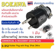 ปลั๊กยางตัวผู้ 3 ขากลม มีห่วง S-312 SOKAWA มี มอก ซื้อ 11แถม1/ซื้อ 21แถม3. ปลั๊ก ตัวผู้ ปลั๊กไฟ ปลั๊กเสียบ โซกาว่า ขากลม ปลั๊กตัวผู้ขากลม มีกราวน์