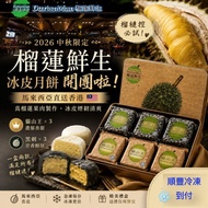 馬來西亞榴槤鮮生榴槤冰皮月餅 (貓山王 黑刺 各3個)