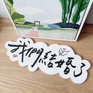 【熱賣中】婚禮拍照道具 字卡 立體字 手拿板 可專屬客製