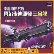 【原廠直銷】3G模型 長谷川拼裝飛機 64709 宇宙海賊戰艦阿卡迪亞3號艦 11500