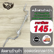 เหล็กพักเท้า เวฟ125 **สำหรับWave125R 125S 125i 125X KPHเก่าใส่ท่อ WAVE125** +ขาเบรคชุบ อะไหล่แต่งรถ1