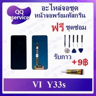 หน้าจอ Vi Y33s / Y33t / Y76 5G / Y74s 5G / Y76s 5G Y56 5G (แถมชุดไขควง) อะไหล่จอชุด วีโว้ หน้าจอพร้อ