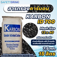 💦 SafetyDrink 💦 คาร์บอน ID700 Mesh 12 x 40 KARBON (ถ่านหิน)