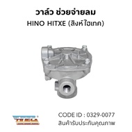 วาล์ว วาล์วช่วยจ่ายลม HINO HITEX (ไฮเทค) HNEC 0329-0077
