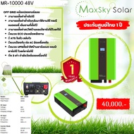 อินเวอร์เตอร์ หม้อแปลงเทอร์ลอย INVERTER MR-10000W 48V รับประกันจาก Maxsky  1 ปี