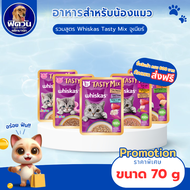 Whiskas Tasty Mix อาหารเปียกแมว 70g**จำนวน 14 ซอง**
