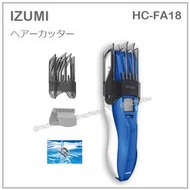 【現貨】日本 IZUMI 泉精器 電動 理髮器 電剪 1mm 35段調整 刀刃可清洗 國際電壓 藍 HC-FA18