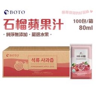 【100包/箱】韓國 BOTO 石榴蘋果汁 80ml 石榴汁 蘋果汁 蘋果飲 石榴飲 果汁