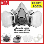 3M 6200 ครบชุดตลับกรอง 6001 หน้ากากป้องกันสารเคมี สำหรับงานพ่นยา งานพ่นสีรถ ✅(ของแท้)