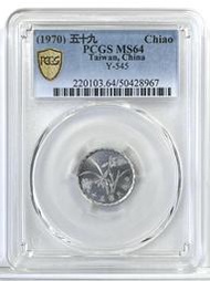 入盒少【59年1角 PCGS MS64】蘭花 素心蘭 評級鑑定幣【1970年 一角鋁幣 967】台幣 壹角