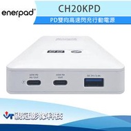 《視冠》現貨 enerpad CH20KPD PD雙向高速閃充 PD快充 65W 45W QC3.0 行動電源 公司貨