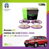 ผ้าเบรคหน้า HONDA CR-V G2 ปี2002-2006 #DB1481 ยี่ห้อ Win World เนื้อ Carbon Ceramic ราคา/ชุด
