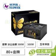 振華 冰山金蝶 500W(80+金牌/ATX/直出/五年保固)