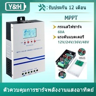 Y&H MPPT 60A ตัวควบคุมเครื่องชาร์จพลังงานแสงอาทิตย์ 12V/24V/36V/48V เครื่องชาร์จแบตเตอรี่อัตโนมัติ L