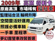 ✅得利卡✅原廠高頂✅福祉車✅一手車✅復康巴士✅復康車✅輪椅車✅輪椅升降機✅露營車✅可全貸✅免頭款✅免保人✅免聯徵✅二手✅