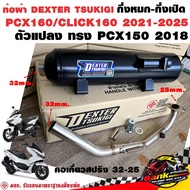 ท่อแต่ง ท่อผ่า กึ่งหมกกึ่งเปิด DEXTER PCX160 CLICK160 2021-2025 ตัวแปลง ทรง PCX150 2018 คอเลสเกี่ยวส