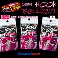 A08 SUPER Jig Hook Twin-Assist Slow Pink Bag (Slow Jig)