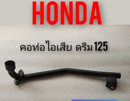 คอท่อ ดรีม125 คอท่อไอเสีย Honda dream125 คอท่อไอเสียดรีม125