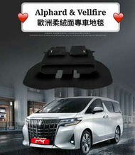 Alphard🚘Vellfire歐洲柔絨面專車地毯