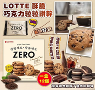 樂天 - 韓國 Lotte樂天 ZERO 酥脆朱古力曲奇 巧克力粒餅 (12個入)（平行進口）8801062865673 exp.2025.06.26