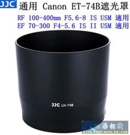 【高雄四海】JJC 通用ET-74B遮光罩．Canon RF 100-400mm / EF 70-300mm二代 適用