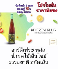 Rd fresh plus อาร์ดีเฟรช พลัส เอนไซม์จากธรรมชาติ ราคาถูกที่สุด ของแท้ 100% สินค้าพร้อมส่ง