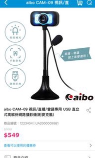 aibo CAM-09 視訊/直播/會議專用 USB 直立式高解析網路攝影機(附麥克風)