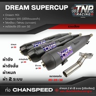 ท่อชาญสปีด ดรีม DREAMSUPERCUP /ดรีม125 รวมเสียง ผ่าดัง/ผ่าดังลั่น/ผ่าหมก/ผ่า2ระบบ