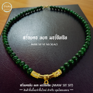 Stonehouse สร้อยคอ แขวนจี้ แขวนพระ หยก มอว์ซิทซิท ( Jade MAW SIT SIT ) ขนาด 8-10 มม. หินแท้ เกรด A ม
