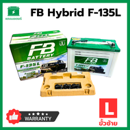 FB Battery PREMIUM HYBRID F-135L ไฮบริดแบตเตอรี่ เอฟบี 85 Ah ขั้วซ้าย แบตรถยนต์ โตโยต้า วีโก้ ฟอร์จู