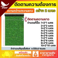 Sheer หญ้าเทียม หญ้าเทียมปูโตะ  หญ้าเทียมปูพื้น  หญ้าเทียม 2×10เมตร ใช้งานได้หลายฉาก  Artificial gra