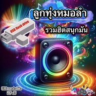 MP3 หมอลำ รวมฮิต สนุกมันๆ 110(USB แฟลชไดร์ฟ) เลื่อนดูรายชื่อเพลงได้ในรูป MP-65