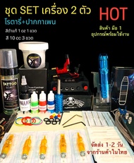 ชุด SET เครื่องสัก โรตารี่ เครื่องสักปากกามอเตอร์เพน  อุปกรณ์ ครบชุดพร้อมใช้งาน