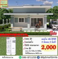 แบบบ้าน ราคาถูก SM-35 บ้านพักอาศัย 1 ชั้น ทรงโมเดิร์น พื้นที่ใช้สอย 94.50 ตารางเมตร