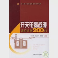 開關電器故障速檢速修200問 作者：汪永華 江淑軍 陳化鋼 主編