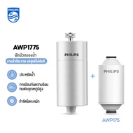 Philips water AWP1775 Shower Filter ฝักบัวอาบน้ำ กรองน้ำฝักบัว ฝักบัว เครื่องกรองฝักบัว เครื่องกรองน