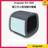 Evapolar evaCHILL EV-500 第三代小型流動冷風機(灰色)