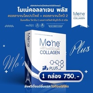 โมเน่คอลลาเจนพลัส Mo'ne collagen plus เป็นคอลลาเจนไดเปปไทด์ + คอลลาเจนไทป์ 2 + แคลเซียม (โปร! 2แถม1)