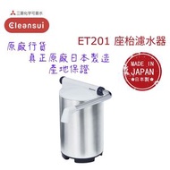 【原廠行貨 真正原廠日本製造 產地保證】日本三菱 ET201 座檯濾水器 (MIT020)