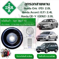 INA ลูกรอกสายพานหน้าเครื่อง ลูกรอกสายพาน Honda Civic (FD) 2.0L  Accord (G7) 2.4L  CR-V (GEN2) 2.0L (รหัส 531 0827 10)