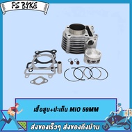 เสื้อสูบ MIO FINO NOUVO MX ลูกสูบ + แหวนสูบ 54 59 61 63 mm เสื้อลูกสูบเดิม เสื้อสูบเเต่ง มิโอ ฟรีโน่