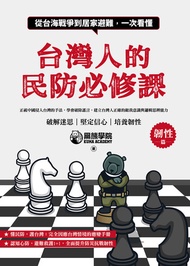 台灣人的民防必修課：從台海戰爭到居家避難，一次看懂 -  Ebook 黑熊學院