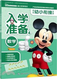 迪士尼幼小銜接全方案入學準備4：數學（簡體書）