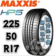 【新莊榮昌輪胎館】瑪吉斯HP5  225/50R17 詢問報價 一次更換四輪送3D定位一次
