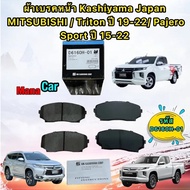 ผ้าเบรคหน้า MITSUBISHI / Triton ปี 19-22 / Pajero Sport ปี 15-22 ยี่ห้อ MK KASHIYAMA D6160H-01